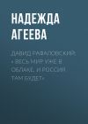 Книга ДАВИД РАФАЛОВСКИЙ: « ВЕСЬ МИР УЖЕ В ОБЛАКЕ, И РОССИЯ ТАМ БУДЕТ» автора Лина Бышок