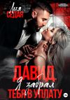 Книга Давид. Я забрал тебя в уплату автора Лия Седая