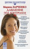 Книга Давление под контролем. Как быстро и без таблеток победить гипертонию автора Марина Ларченко