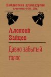 Книга Давно забытый голос автора Алексей Зайцев