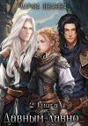 Книга Давным-давно…2 Ходящая в тени автора Марина Леванова