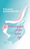 Книга Давыллардан алган көчем бар автора Кәүсәрия Шәфыйкова