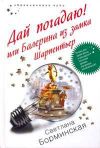 Книга Дай погадаю! или Балерина из замка Шарпентьер автора Светлана Борминская