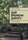Книга Дай времени дорогу автора Марина Семченко