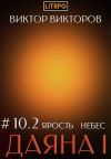 Обложка: Даяна I. Ярость небес. Том 10. Часть 2