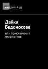 Книга Дайка Бедоносова. Или приключения геофизиков автора Андрей Куц