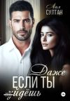 Книга Даже если ты уйдешь автора Лия Султан