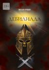 Книга Дебилиада. Мифологический боевик о героях древности автора Михаил Громов