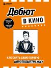 Книга Дебют в кино. Как снять свою первую короткометражку автора Дмитрий Котов