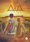 Книга Дед автора Юлия Резник
