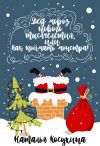 Книга Дед Мороз нового тысячелетия, или Как поймать монстра! автора Наталья Косухина