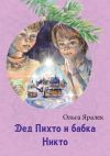 Книга Дед Пихто и бабка Никто автора Ольга Яралек