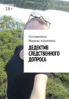 Книга Дедектив следственного допроса. Кража – это серьезное преступление автора Марина Аглоненко