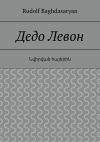 Книга Дедо Левон автора Rudolf Baghdasaryan