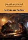 Книга Дедулины байки автора Дмитрий Волковский