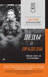 Книга Деды и прадеды автора Дмитрий Конаныхин