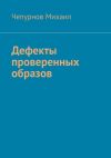 Книга Дефекты проверенных образов автора Чепурнов Михаил