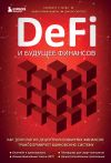 Книга DeFi и будущее финансов. Как технология децентрализованных финансов трансформирует банковскую систему автора Кэмпбелл Р. Харви