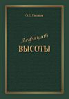 Книга Дефицит Высоты. Человек между разрушением и созиданием автора Олег Поляков