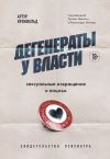 Книга Дегенераты у власти. Сексуальные извращения и нацизм. Свидетельство психиатра автора Артур Кронфельд