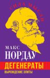 Книга Дегенераты. Вырождение элиты автора Макс Нордау