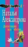 Книга Дегустация волшебства автора Наталья Александрова