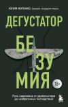 Книга Дегустатор безумия. Путь наркомана от удовольствия до необратимых последствий автора Юлия Котенко