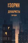 Книга Декабристы автора Леонид Зорин