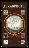 Обложка: Декабристы