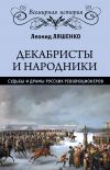 Книга Декабристы и народники. Судьбы и драмы русских революционеров автора Леонид Ляшенко