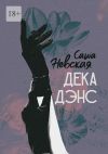 Книга Декадэнс автора Саша Невская