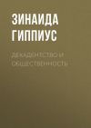 Книга Декадентство и общественность автора Зинаида Гиппиус