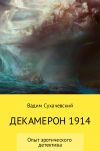 Книга Декамерон 1914 автора Вадим Долгий (Сухачевский)