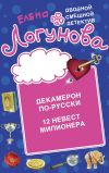 Книга Декамерон по-русски. 12 невест миллионера автора Елена Логунова