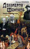 Книга Декамерон шпионов. Записки сладострастника автора Михаил Любимов