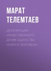 Книга Декларация нравственного ДНИФ-единства Мира и человека автора Марат Телемтаев