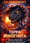 Книга [де:КОНСТРУКТОР] Терра Инкогнита автора Александр Лиманский