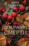 Книга Декорации смерти автора Анна Данилова