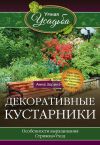 Книга Декоративные кустарники автора Анна Зорина