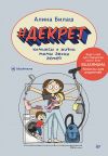 Книга #Декрет. Комиксы о жизни мамы двоих детей автора Алина Билаш