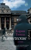 Книга Дела человеческие автора Карин Тюиль