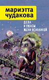 Книга Дела и ужасы Жени Осинкиной (сборник) автора Мариэтта Чудакова