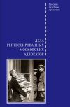 Книга Дела репрессированных московских адвокатов автора Д. Шабельников