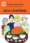 Книга Дела семейные. Рассказы автора Татьяна Окоменюк