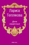Книга Дела сердечные автора Лариса Теплякова