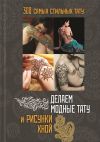 Книга Делаем модные тату и рисунки хной автора Н. Сикачина