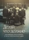 Книга Делай, что до́лжно. Царственные страстотерпцы: в чём их христианский подвиг автора Владимир Григорян