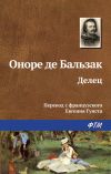 Книга Делец автора Оноре Бальзак