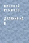 Книга Деление на 0 автора Николай Ремизов