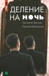 Книга Деление на ночь автора Евгений Кремчуков